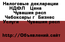 Налоговые декларации 3-НДФЛ › Цена ­ 300 - Чувашия респ., Чебоксары г. Бизнес » Услуги   . Чувашия респ.